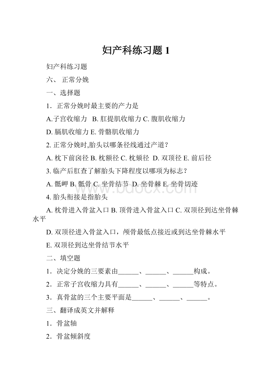 妇产科练习题1.docx