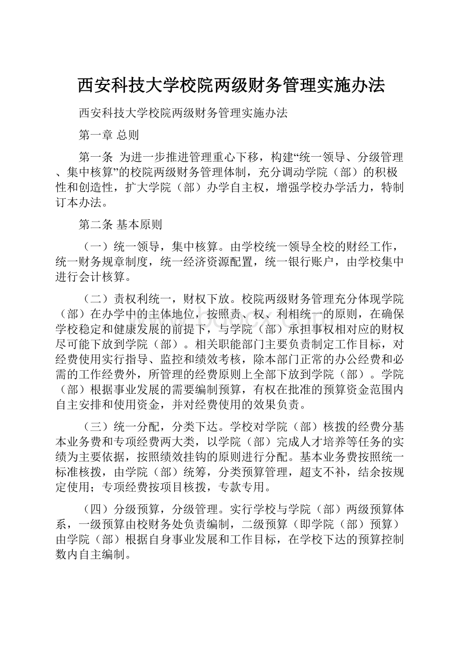 西安科技大学校院两级财务管理实施办法.docx_第1页