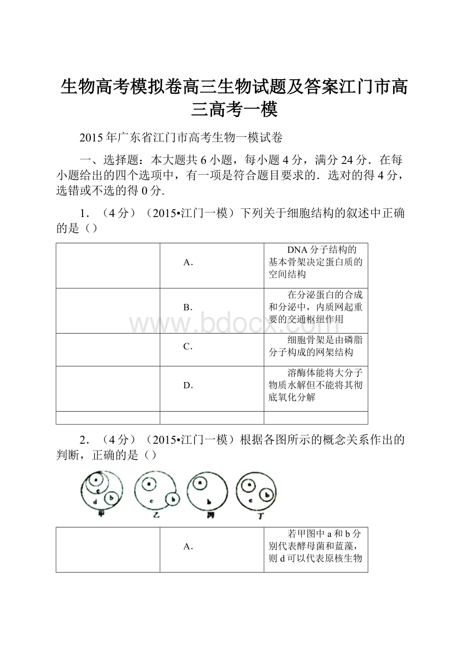 生物高考模拟卷高三生物试题及答案江门市高三高考一模.docx_第1页