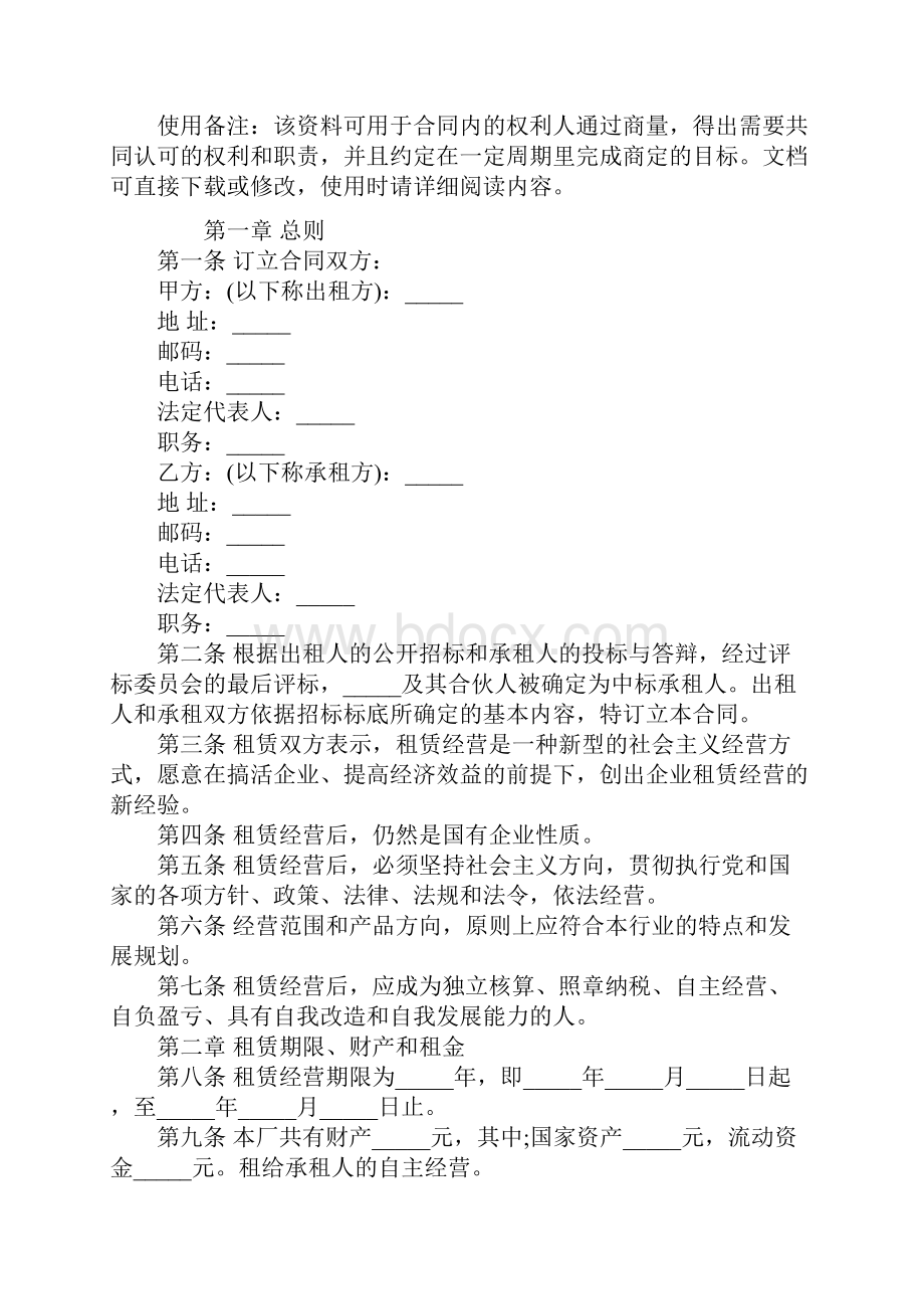 企业租赁承包经营合同范本.docx_第2页