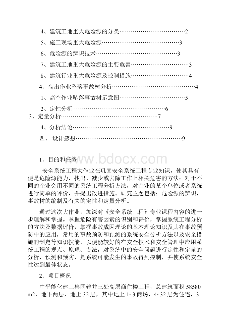 安全系统工程课程设计.docx_第2页