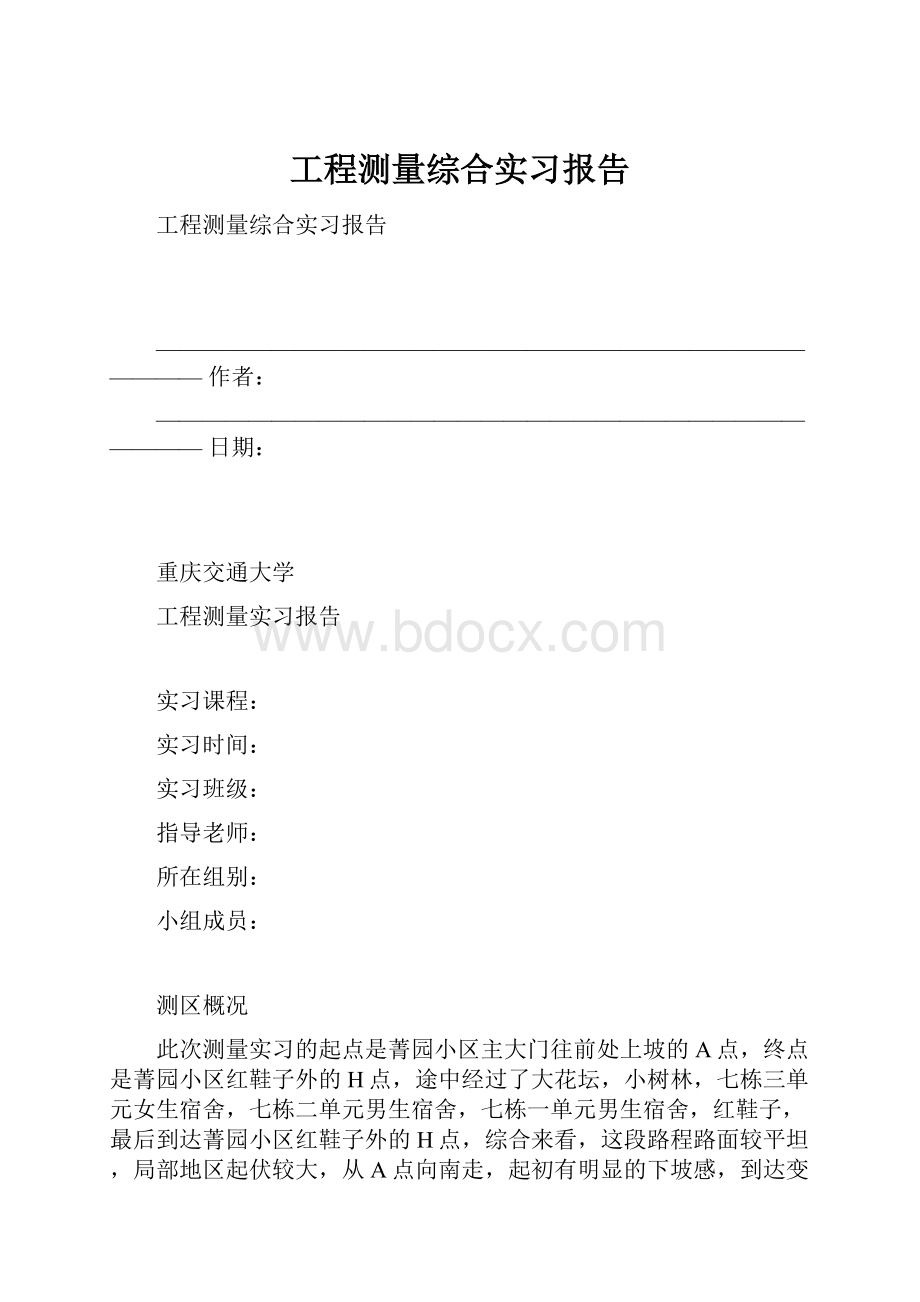 工程测量综合实习报告.docx_第1页