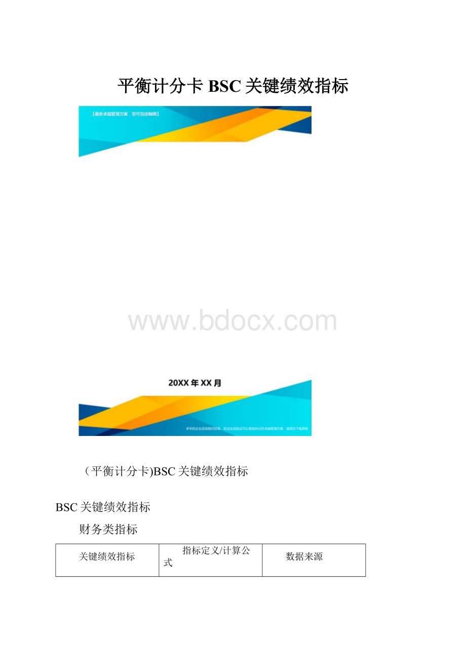 平衡计分卡BSC关键绩效指标.docx