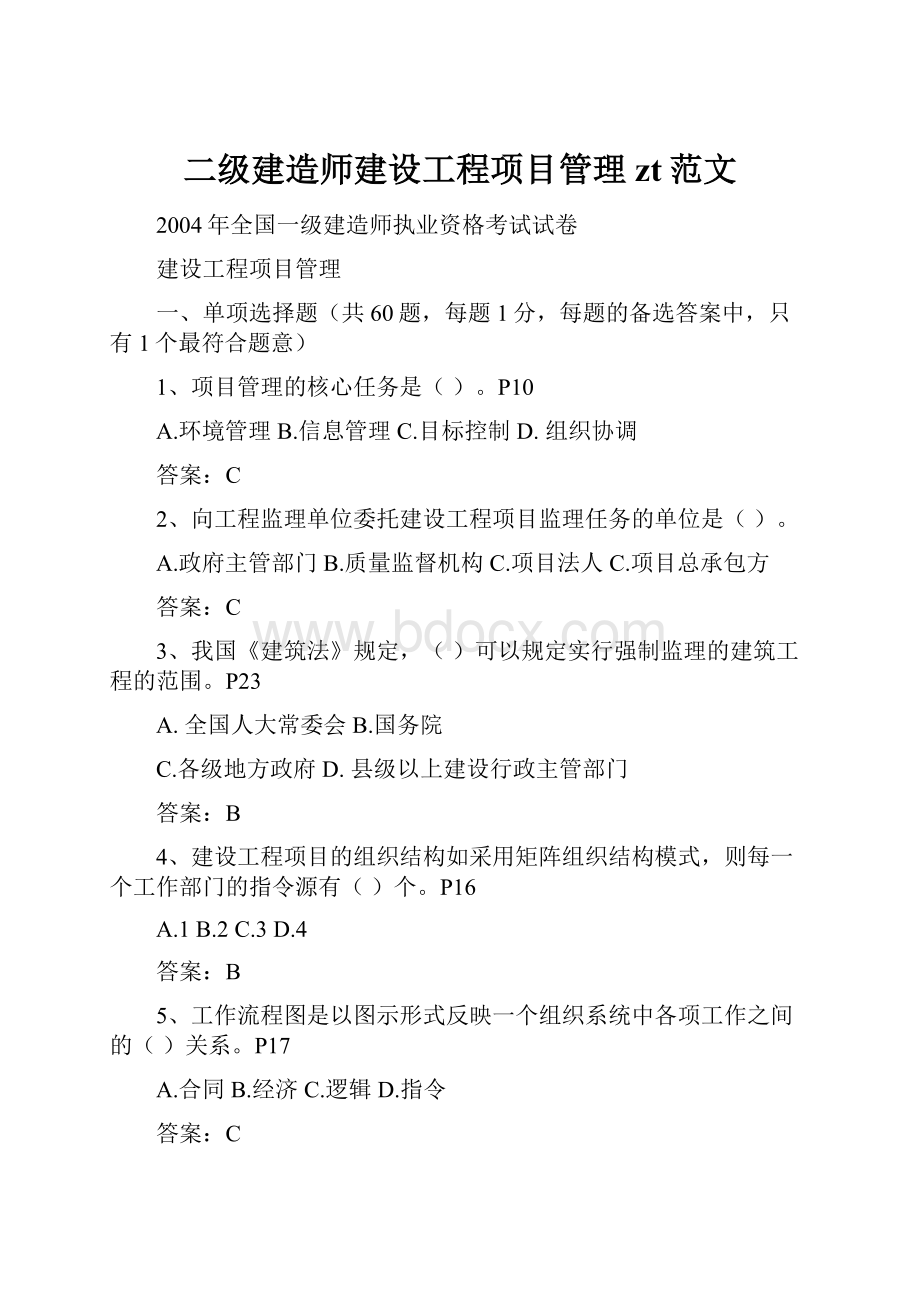 二级建造师建设工程项目管理zt范文.docx