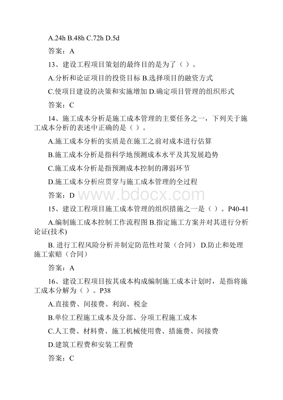 二级建造师建设工程项目管理zt范文.docx_第3页