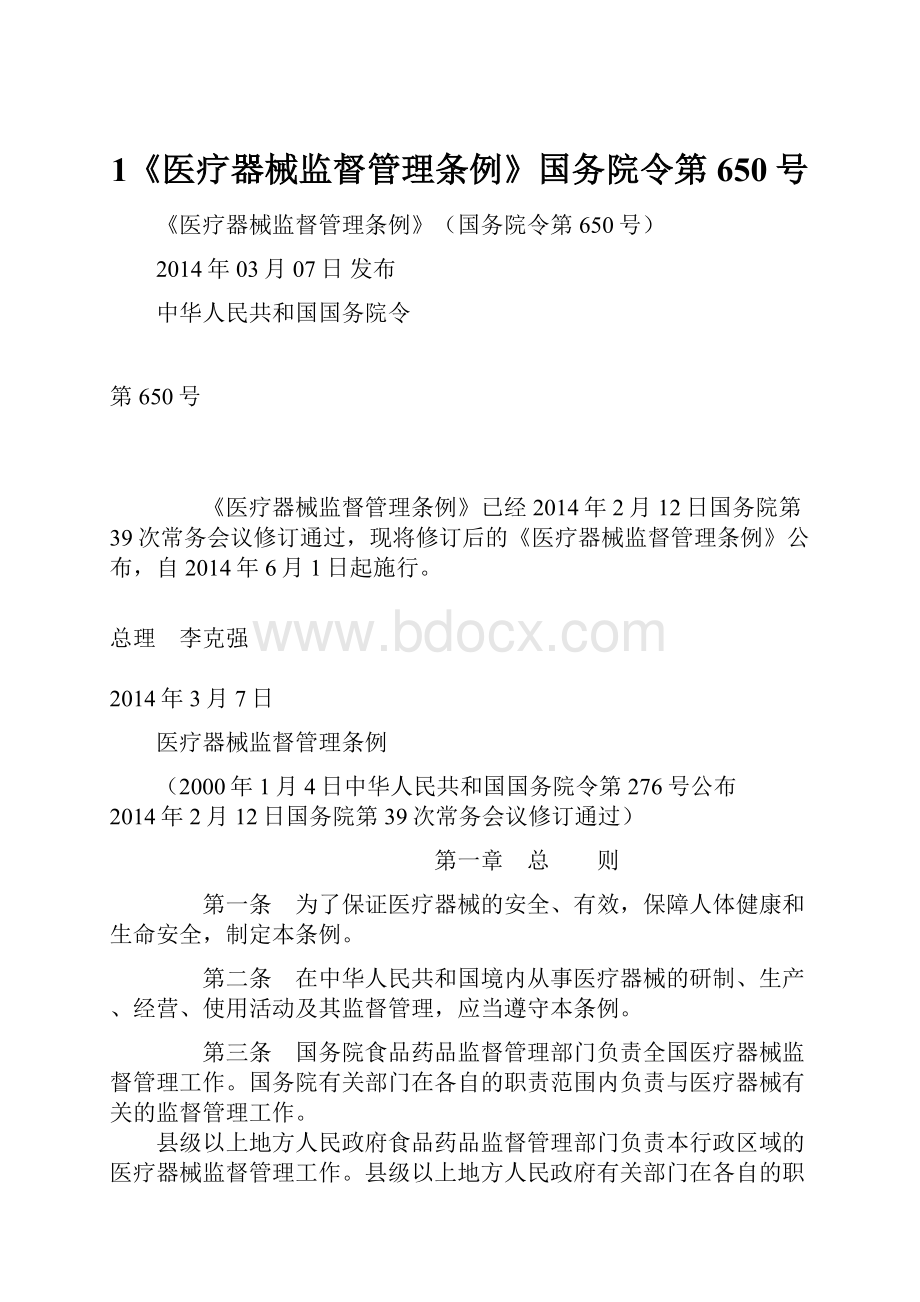 1《医疗器械监督管理条例》国务院令第650号.docx