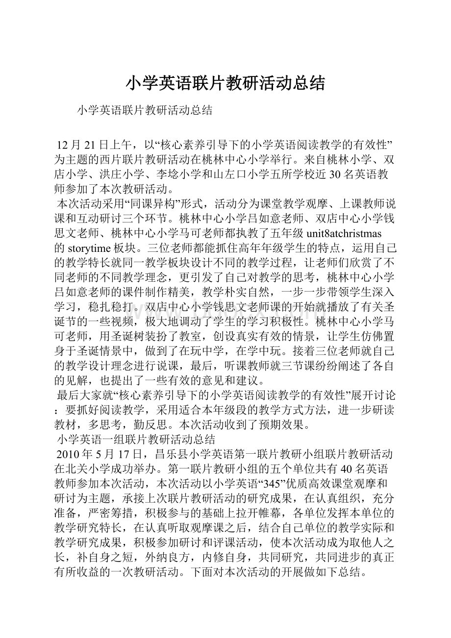 小学英语联片教研活动总结.docx