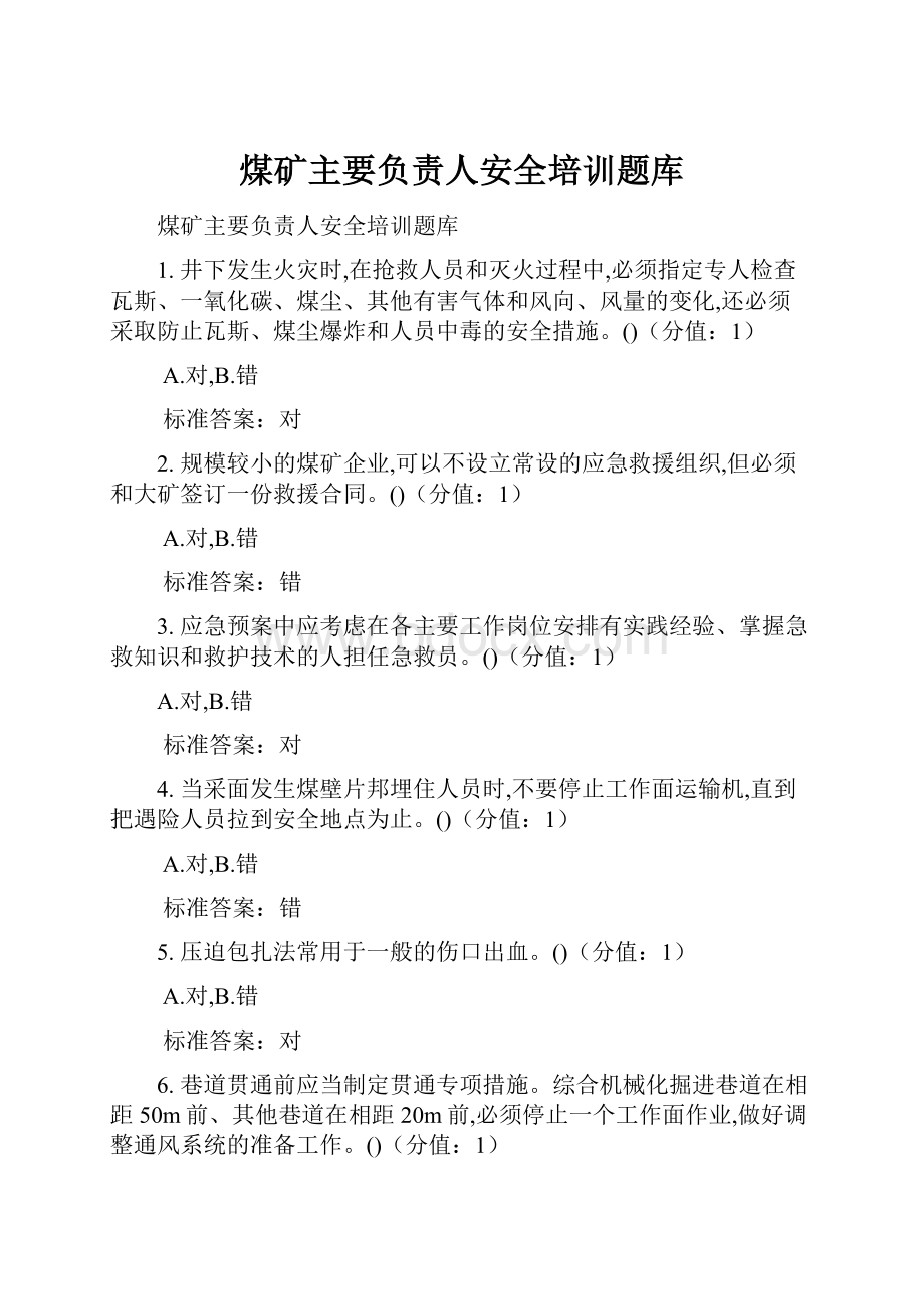 煤矿主要负责人安全培训题库.docx_第1页