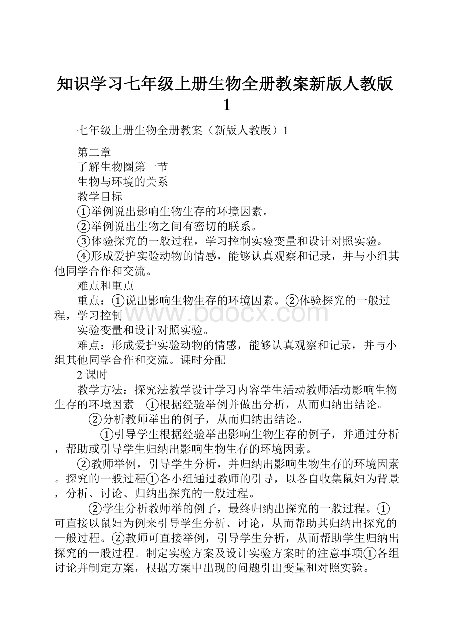 知识学习七年级上册生物全册教案新版人教版1.docx