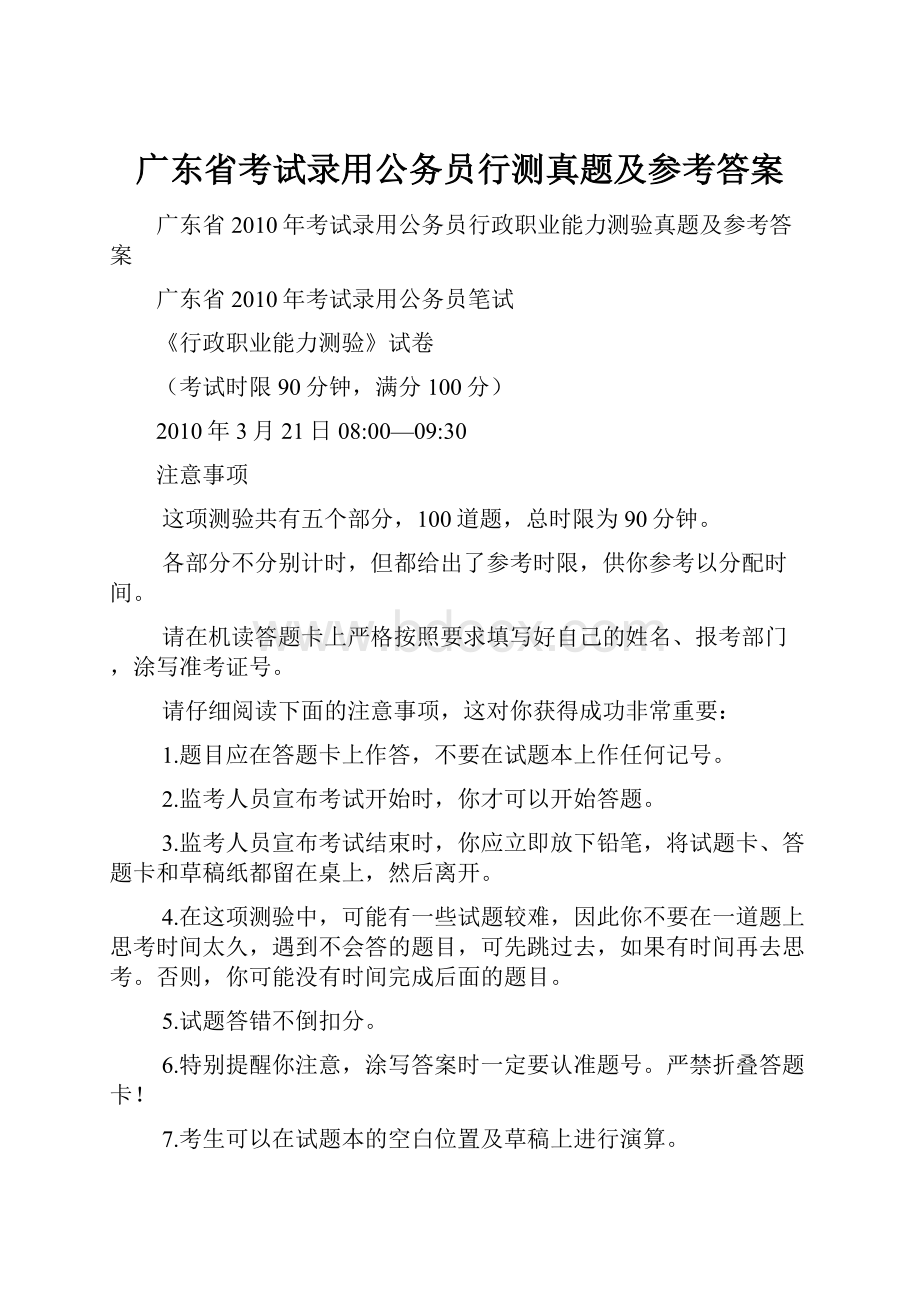 广东省考试录用公务员行测真题及参考答案.docx_第1页