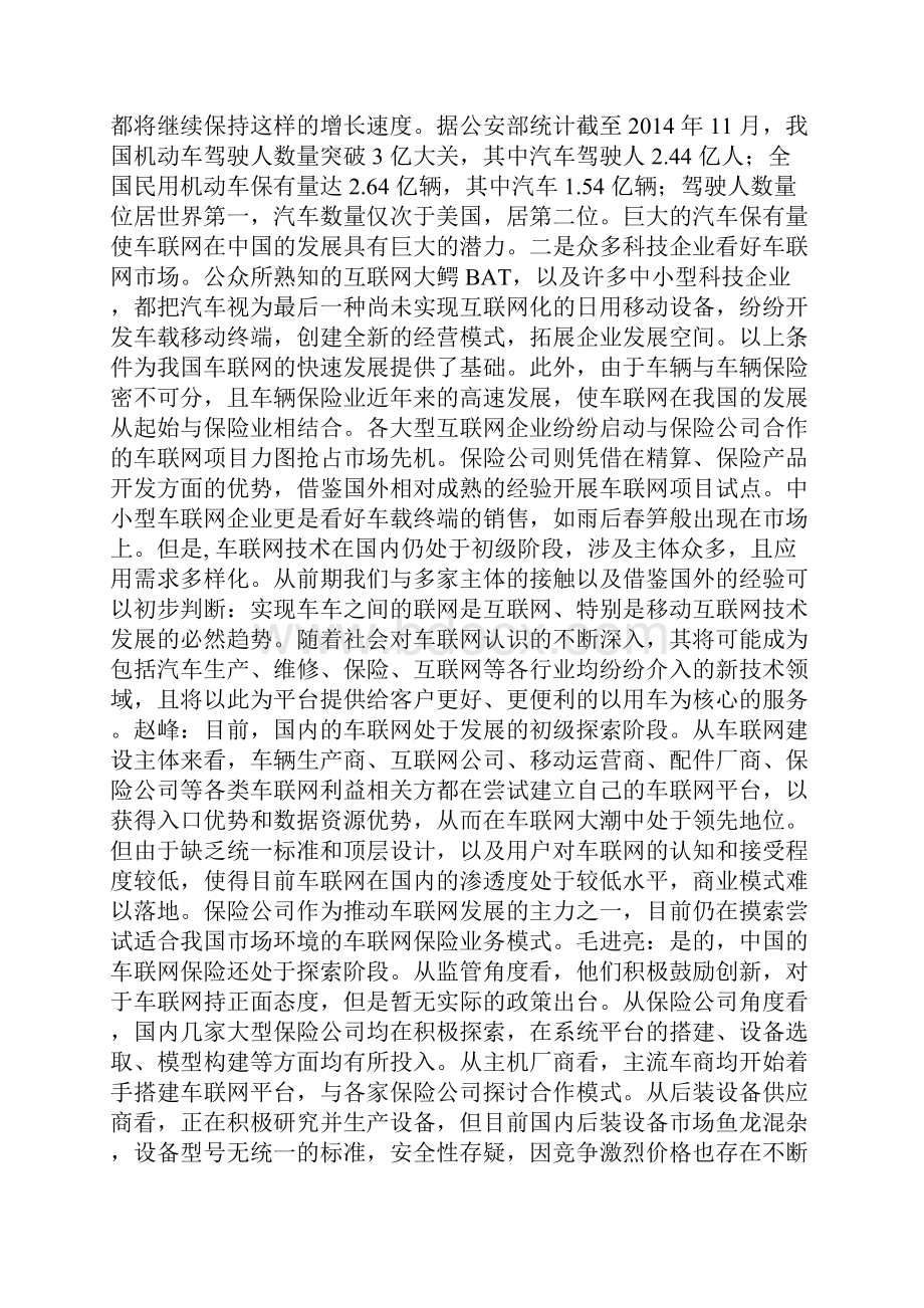 对话车联网引发保险业变革.docx_第2页