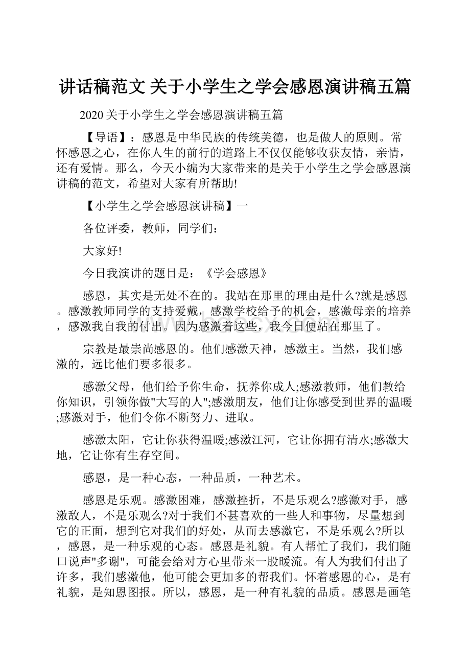 讲话稿范文 关于小学生之学会感恩演讲稿五篇.docx