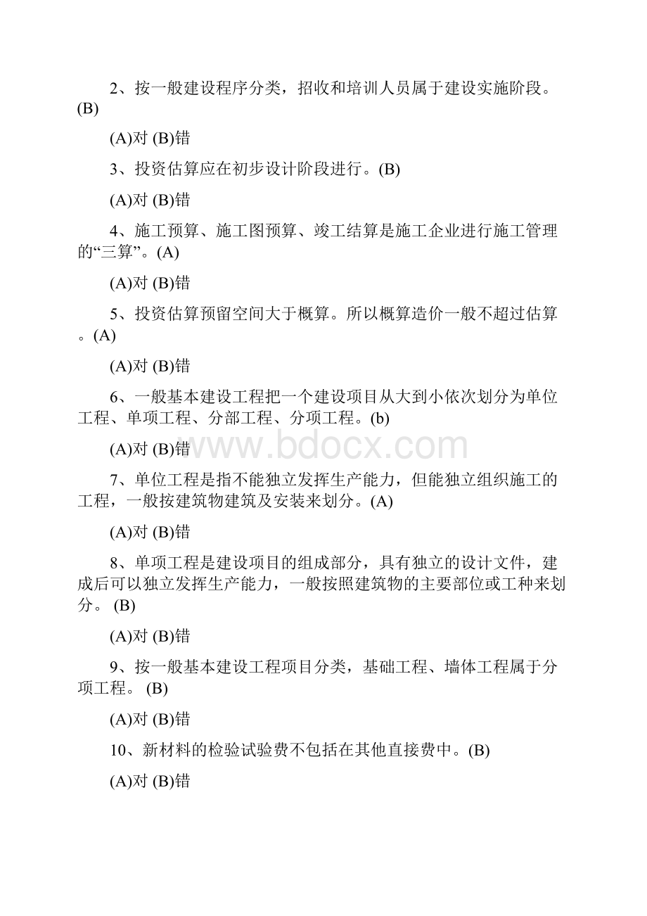 水利概预算试题库2资料.docx_第2页