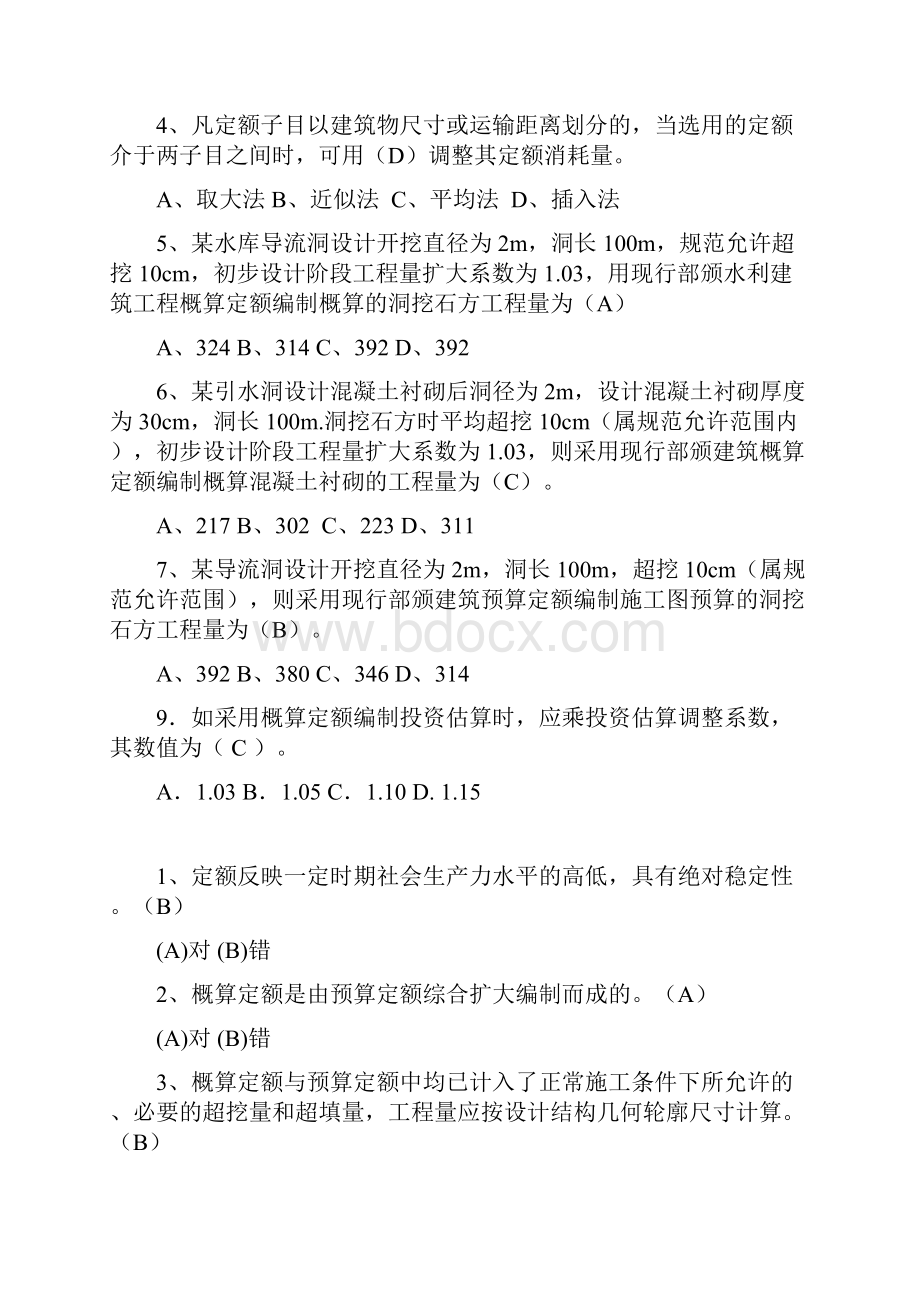 水利概预算试题库2资料.docx_第3页