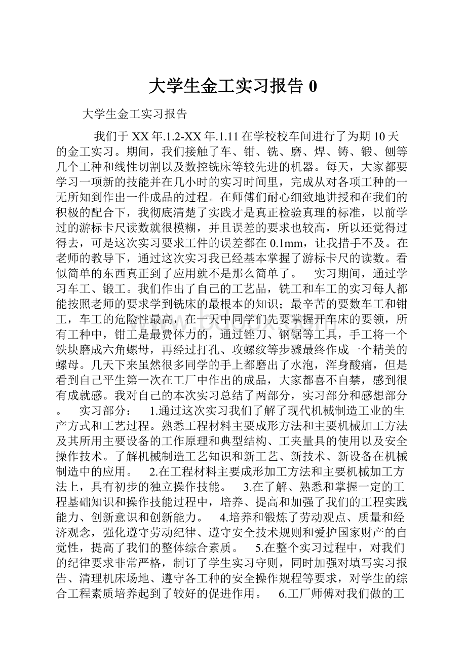 大学生金工实习报告0.docx