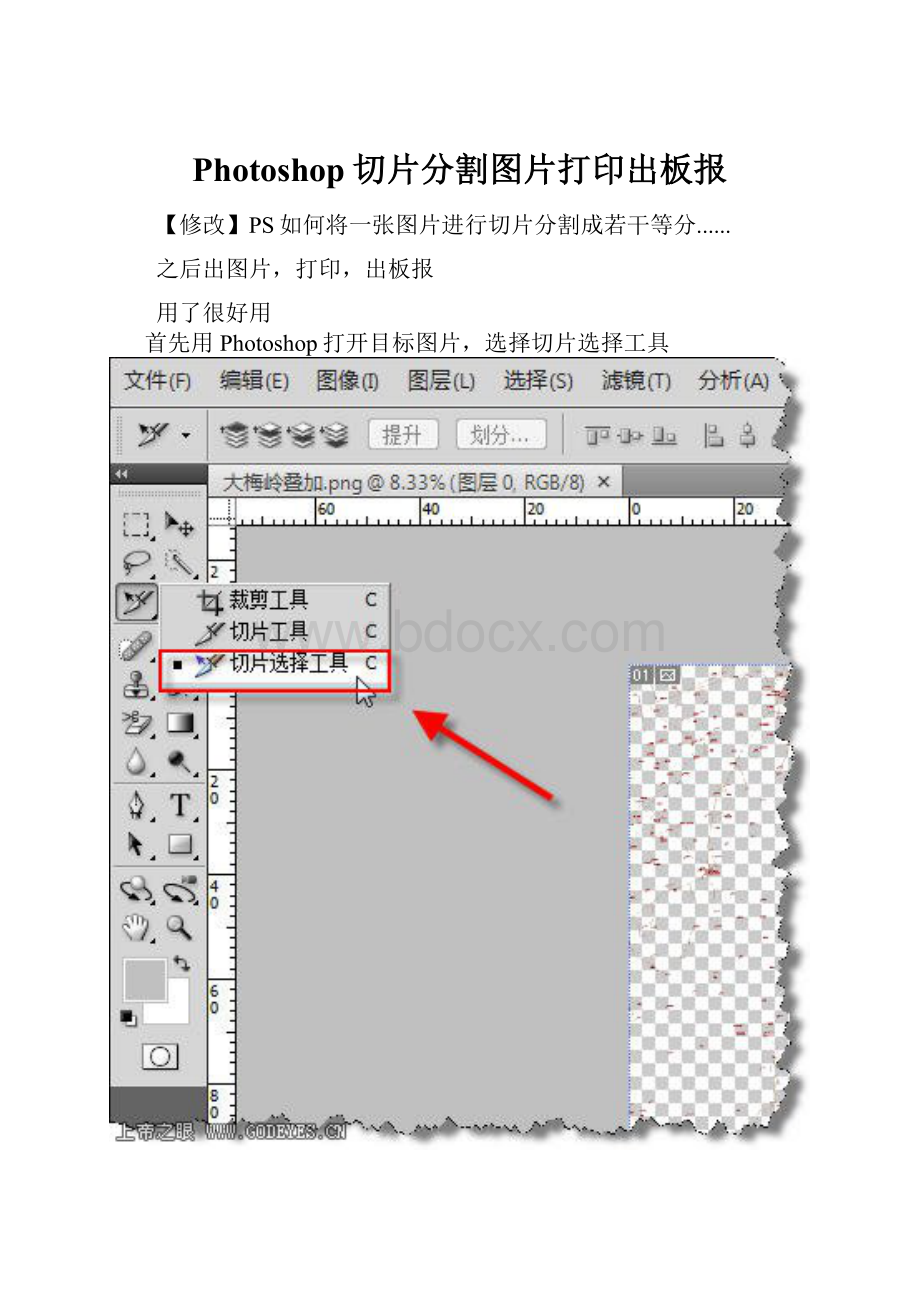 Photoshop切片分割图片打印出板报.docx_第1页