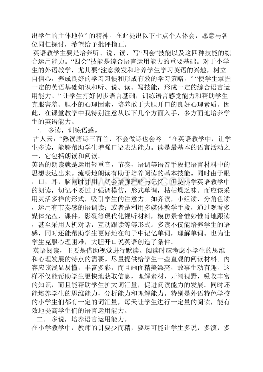 贯彻新《课标》多方提高小学英语课堂教学效率.docx_第2页