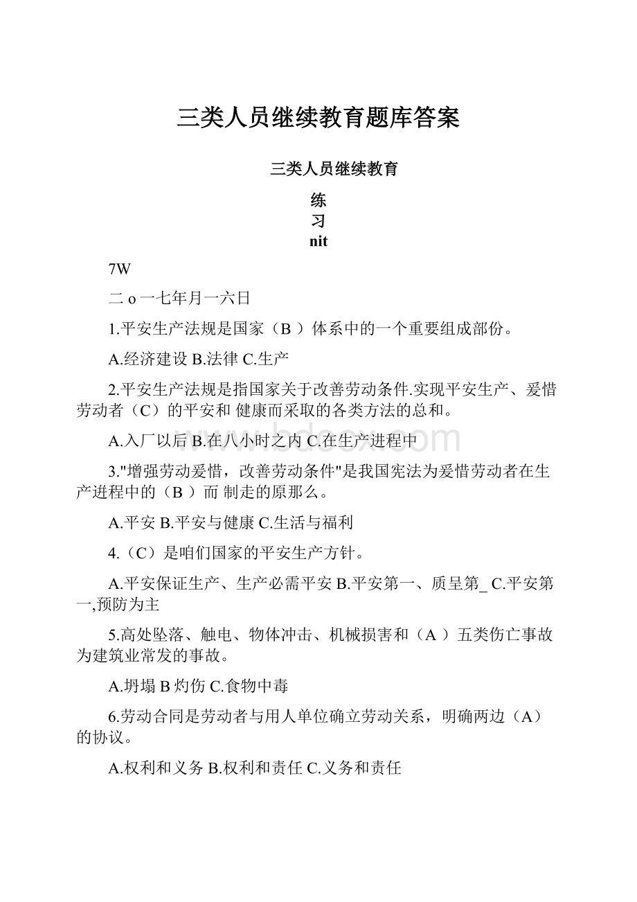 三类人员继续教育题库答案.docx