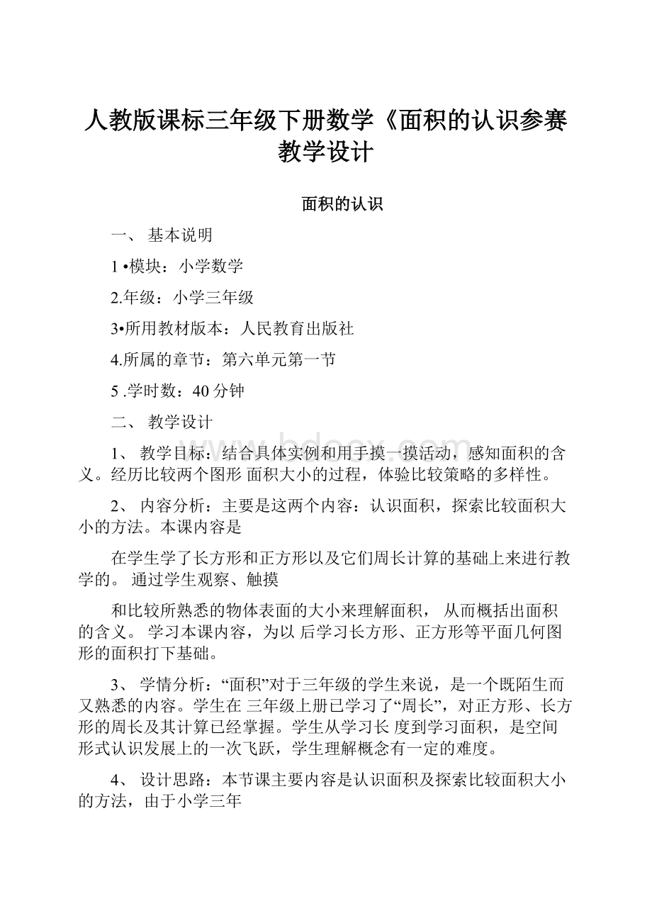 人教版课标三年级下册数学《面积的认识参赛教学设计.docx