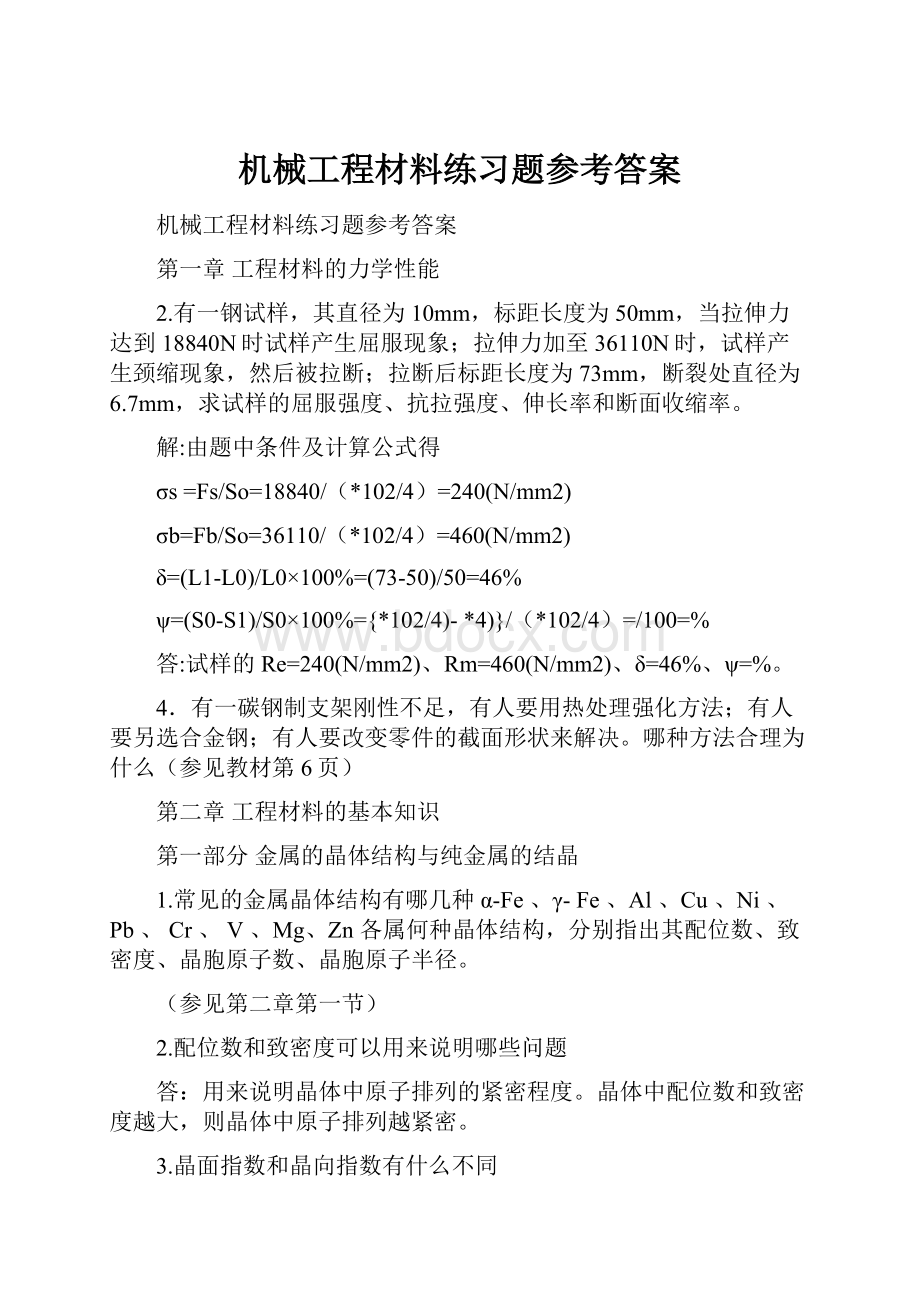 机械工程材料练习题参考答案.docx