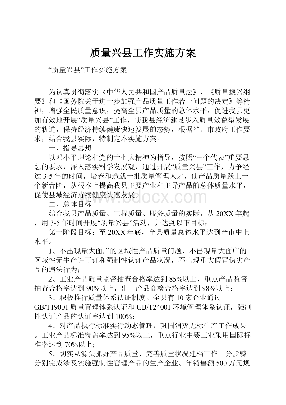 质量兴县工作实施方案.docx