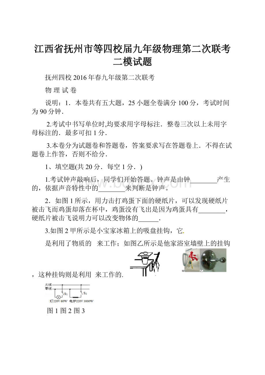 江西省抚州市等四校届九年级物理第二次联考二模试题.docx_第1页