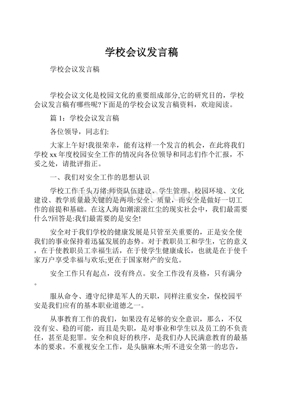 学校会议发言稿.docx