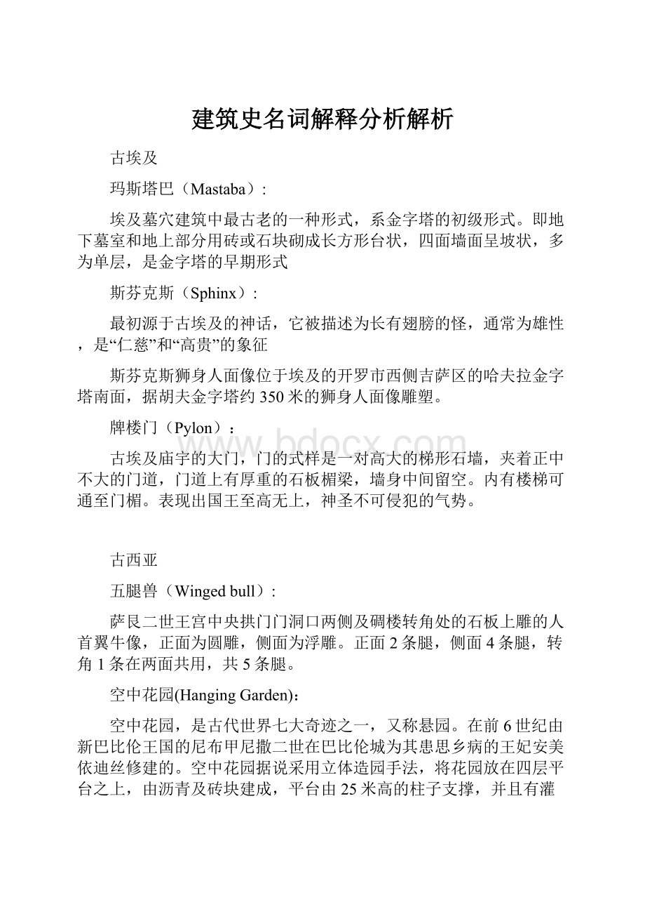 建筑史名词解释分析解析.docx