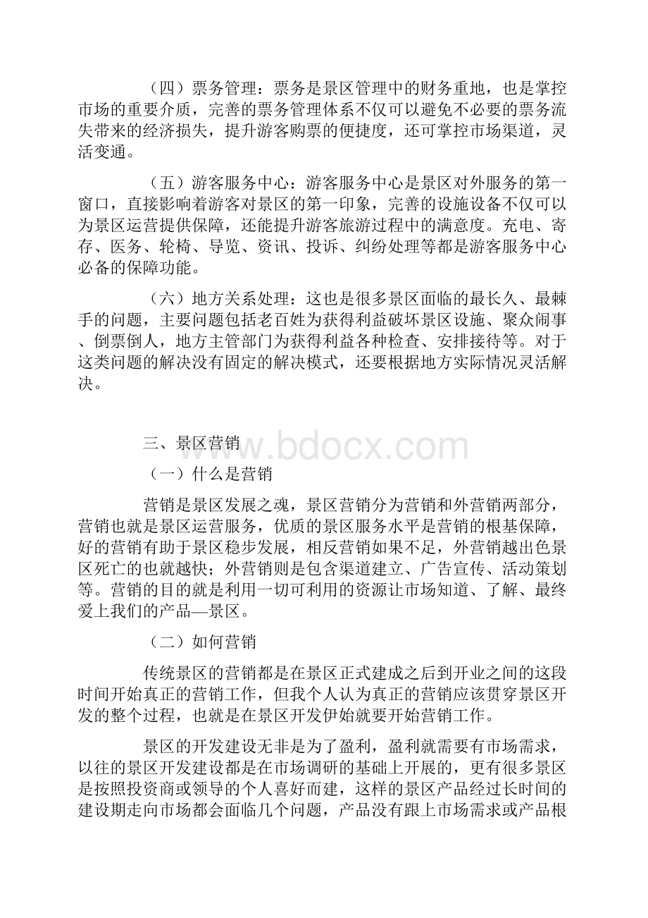 崔俊超景区开发运营模式与营销发展策略分析.docx_第3页