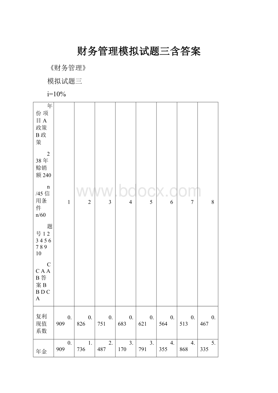 财务管理模拟试题三含答案.docx_第1页