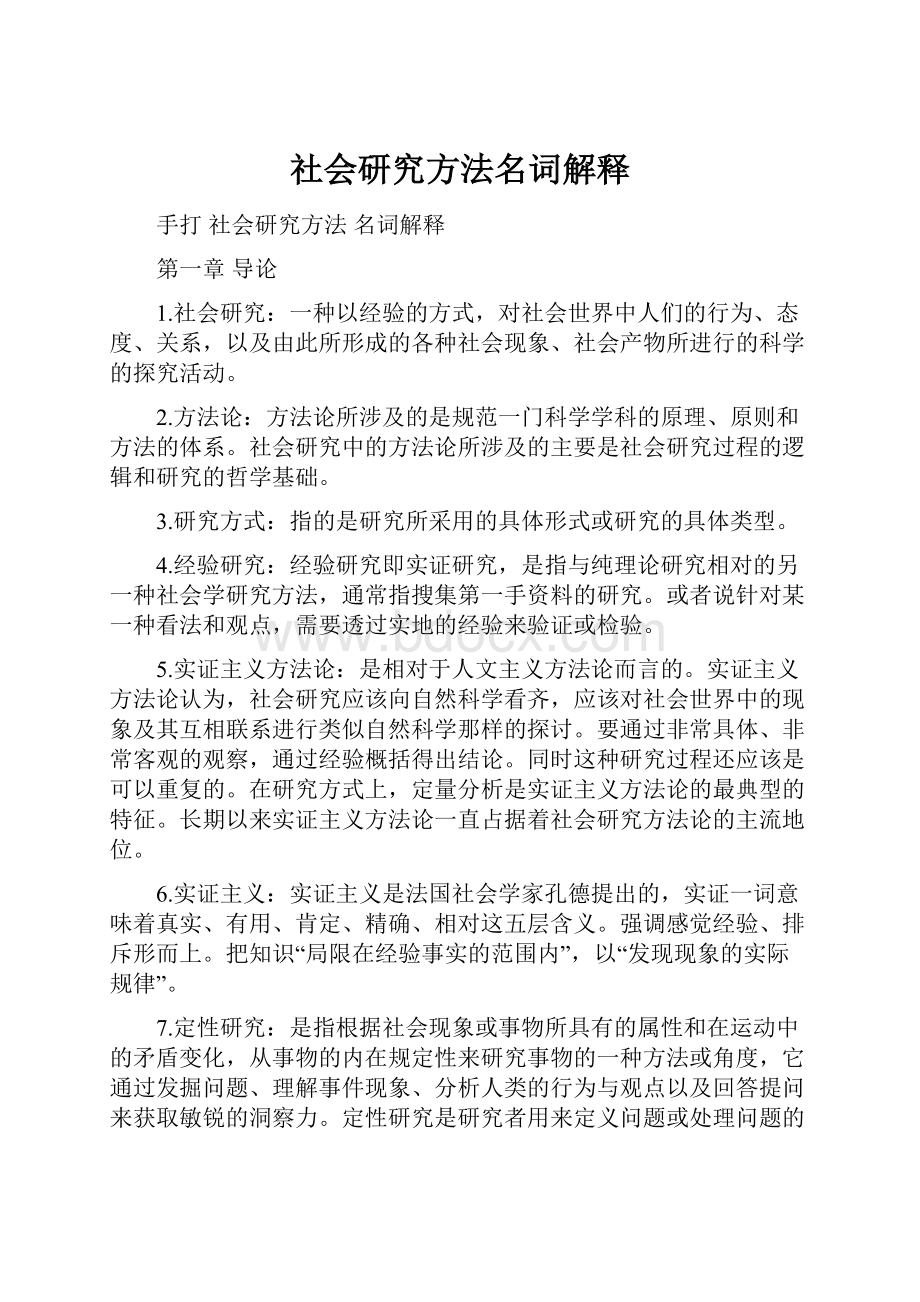 社会研究方法名词解释.docx_第1页