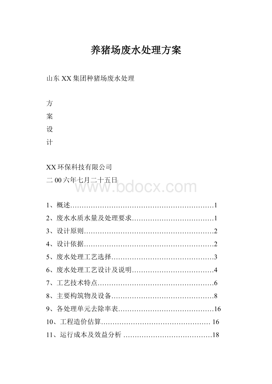 养猪场废水处理方案.docx