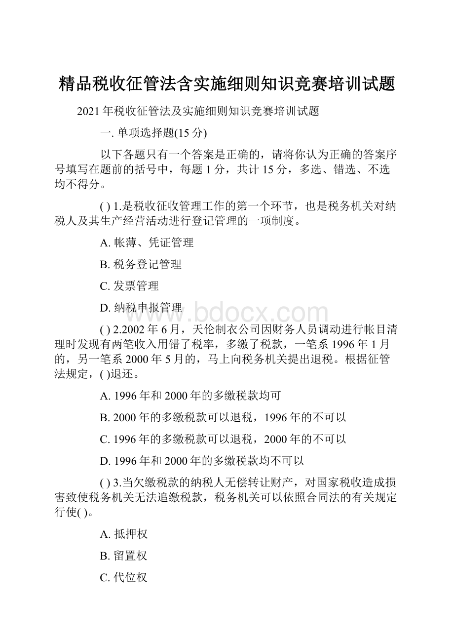 精品税收征管法含实施细则知识竞赛培训试题.docx