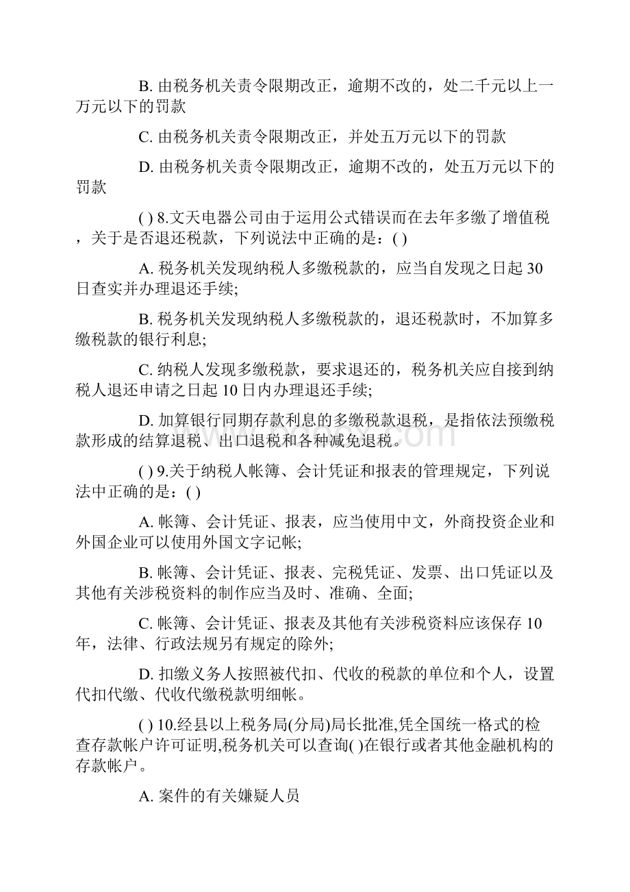 精品税收征管法含实施细则知识竞赛培训试题.docx_第3页