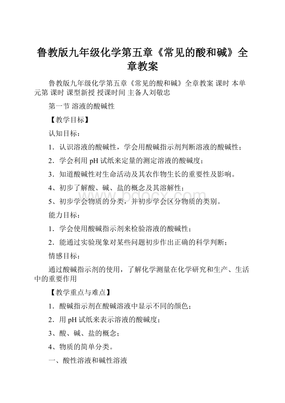 鲁教版九年级化学第五章《常见的酸和碱》全章教案.docx