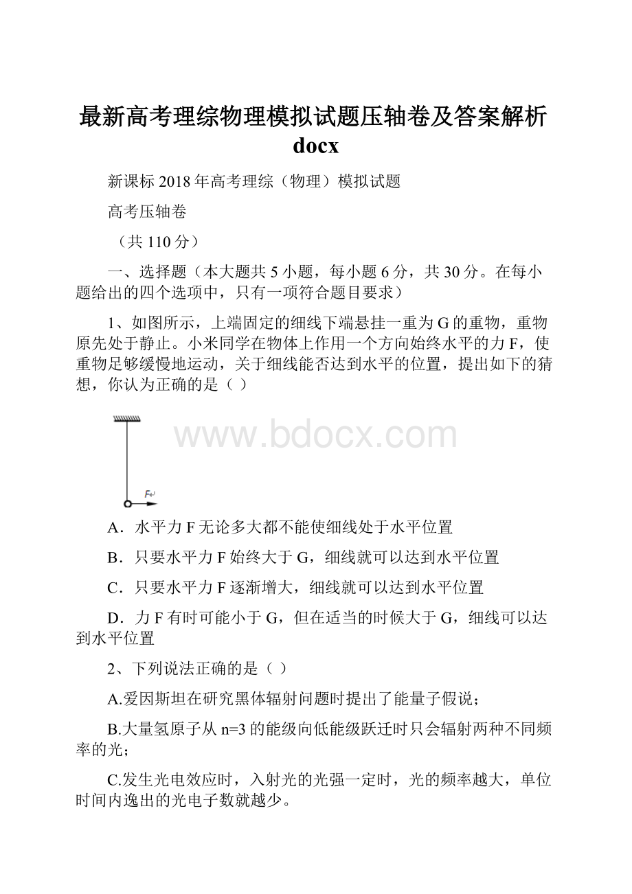 最新高考理综物理模拟试题压轴卷及答案解析docx.docx