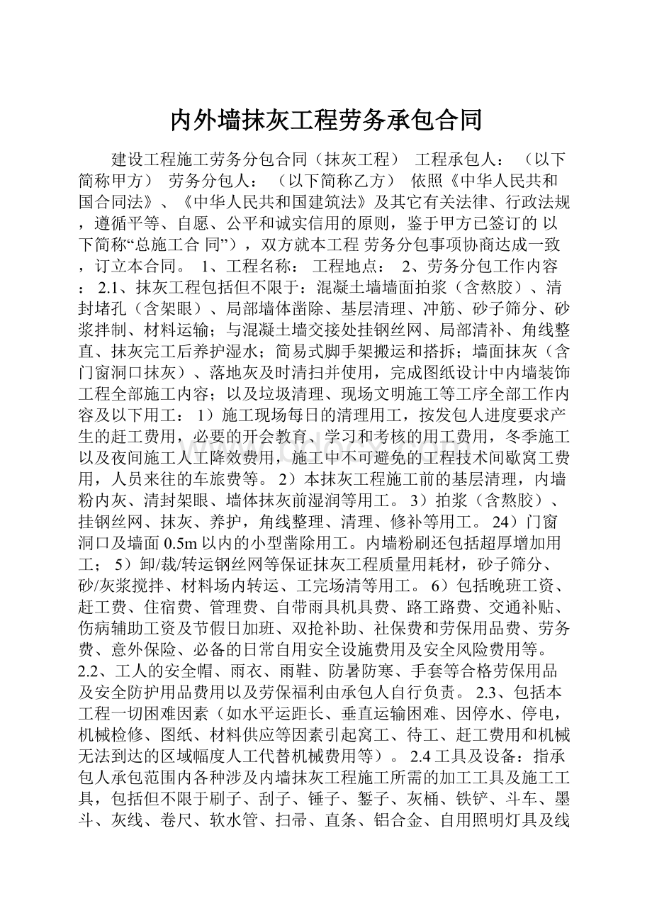 内外墙抹灰工程劳务承包合同.docx_第1页