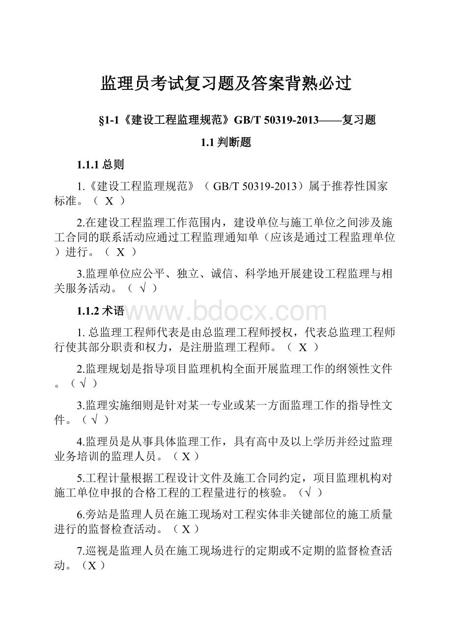 监理员考试复习题及答案背熟必过.docx