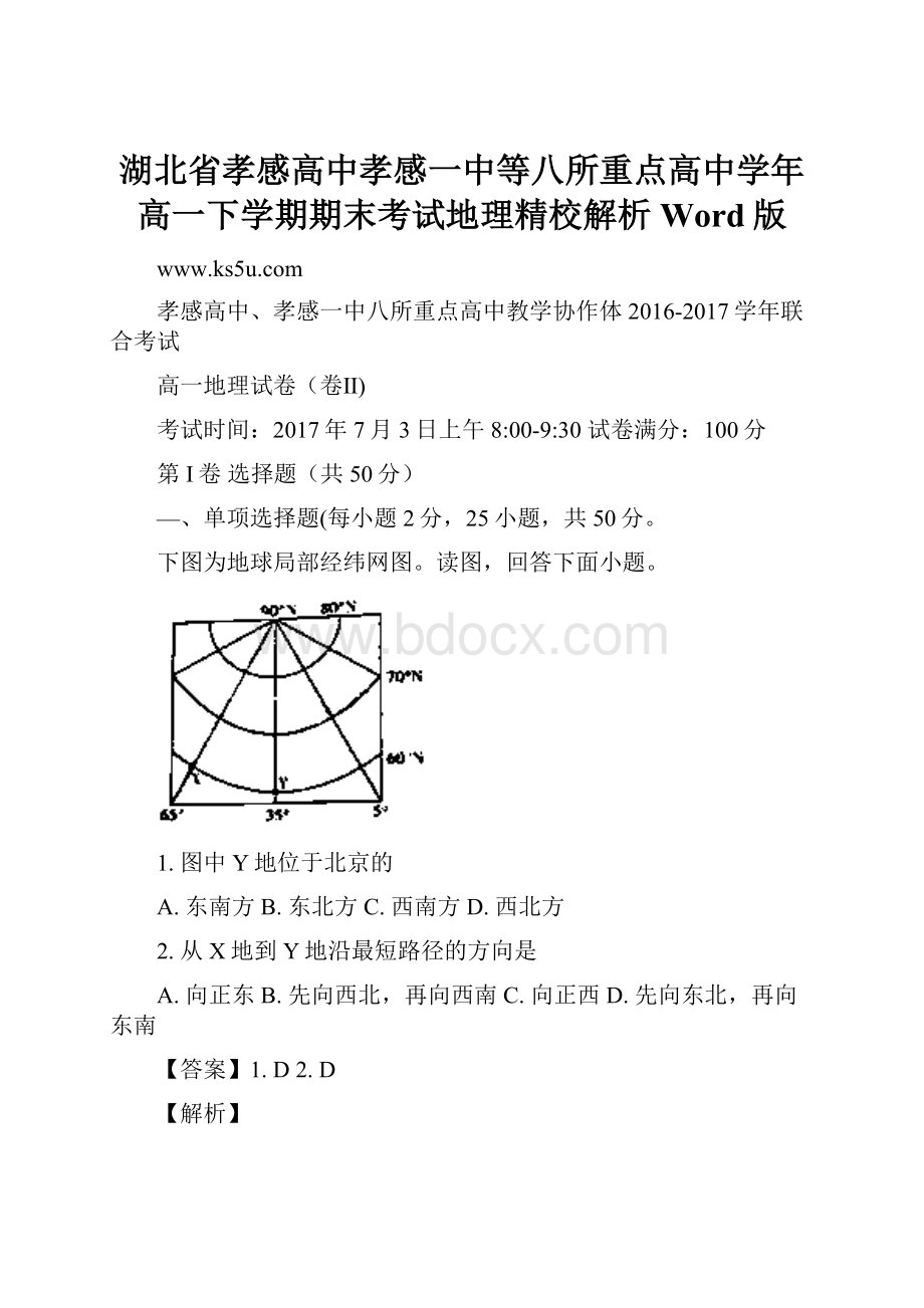 湖北省孝感高中孝感一中等八所重点高中学年高一下学期期末考试地理精校解析 Word版.docx