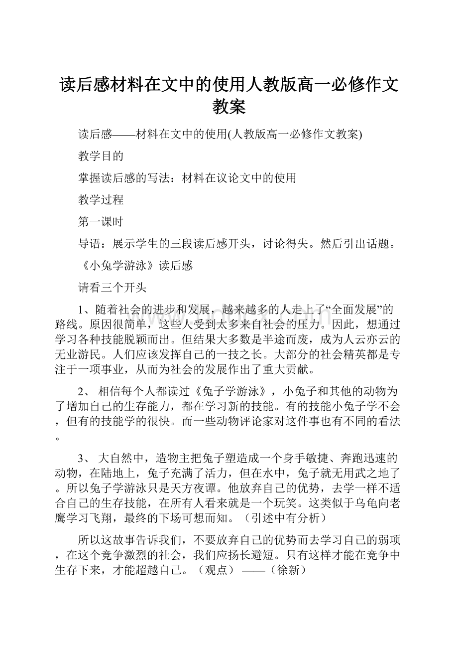 读后感材料在文中的使用人教版高一必修作文教案.docx