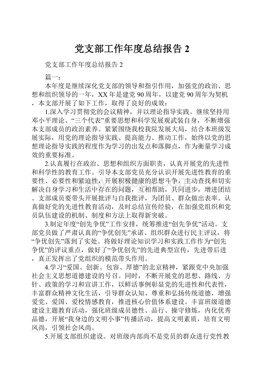 党支部工作年度总结报告2.docx