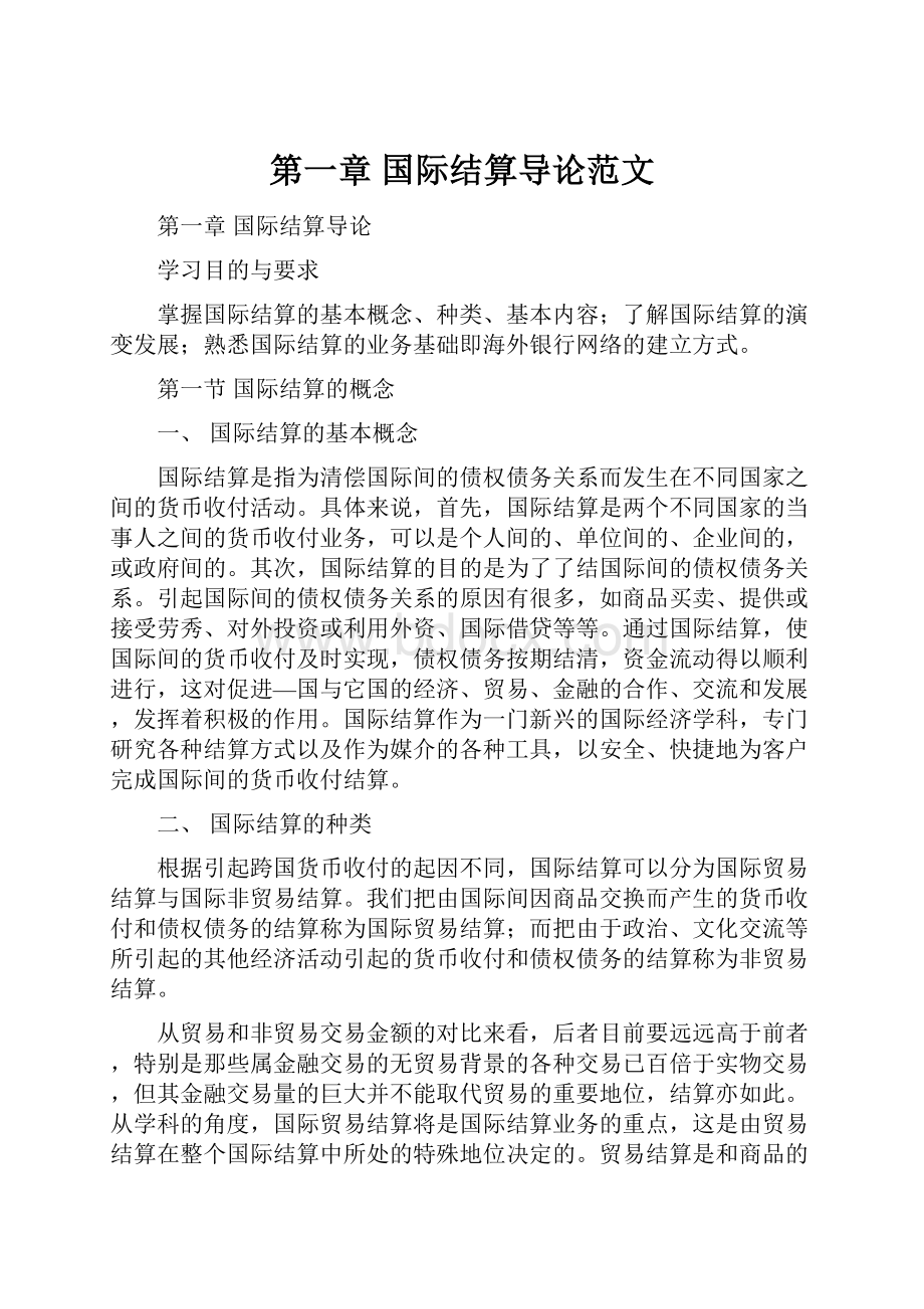 第一章 国际结算导论范文.docx_第1页