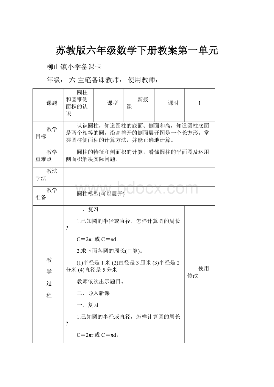 苏教版六年级数学下册教案第一单元.docx_第1页