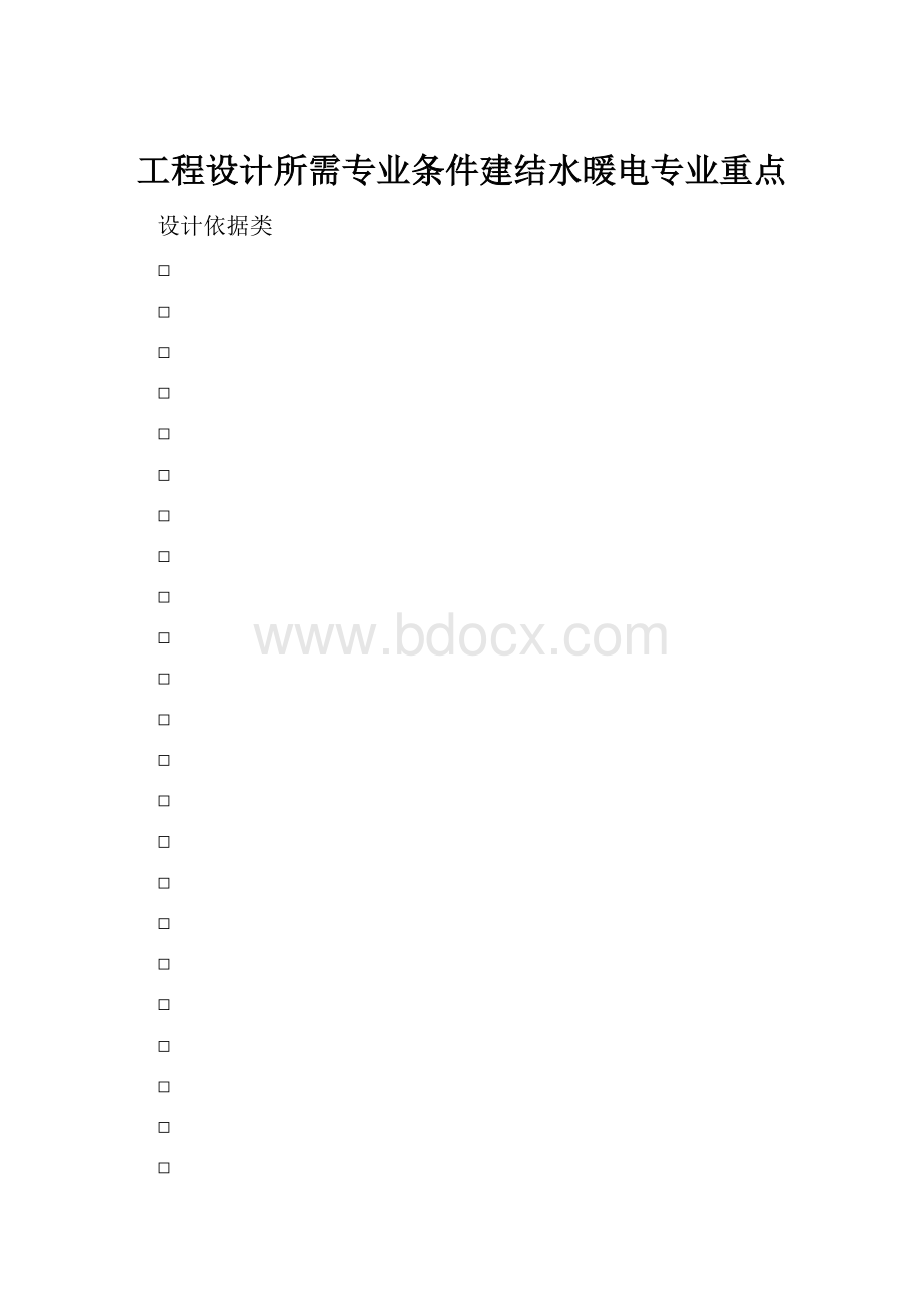 工程设计所需专业条件建结水暖电专业重点.docx