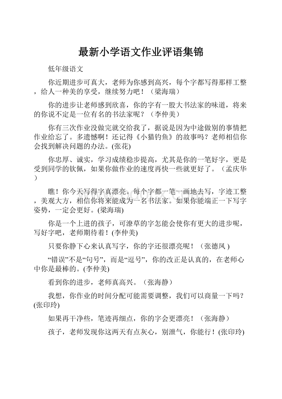 最新小学语文作业评语集锦.docx