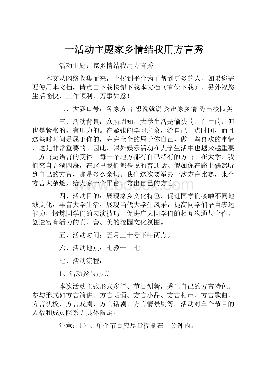 一活动主题家乡情结我用方言秀.docx