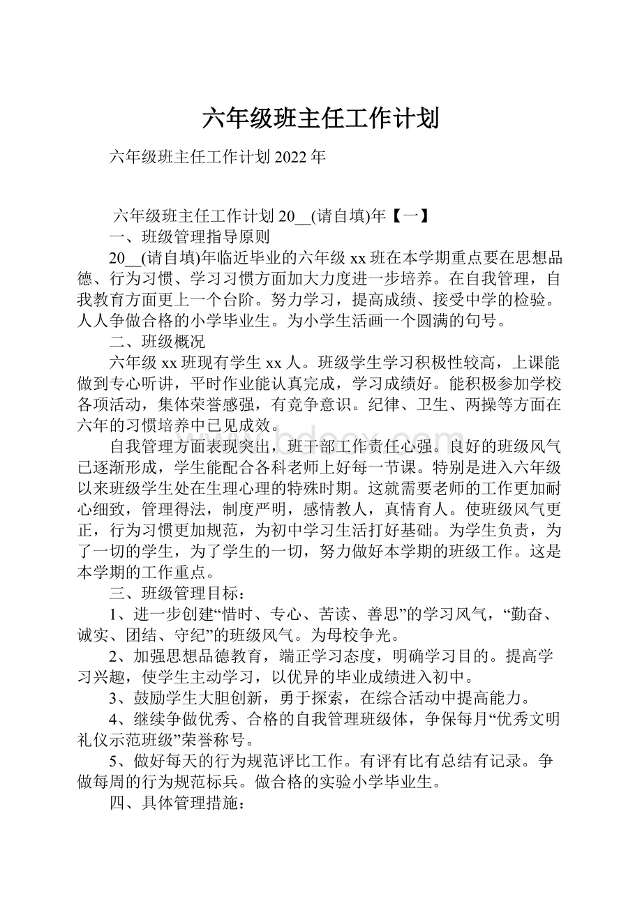 六年级班主任工作计划.docx