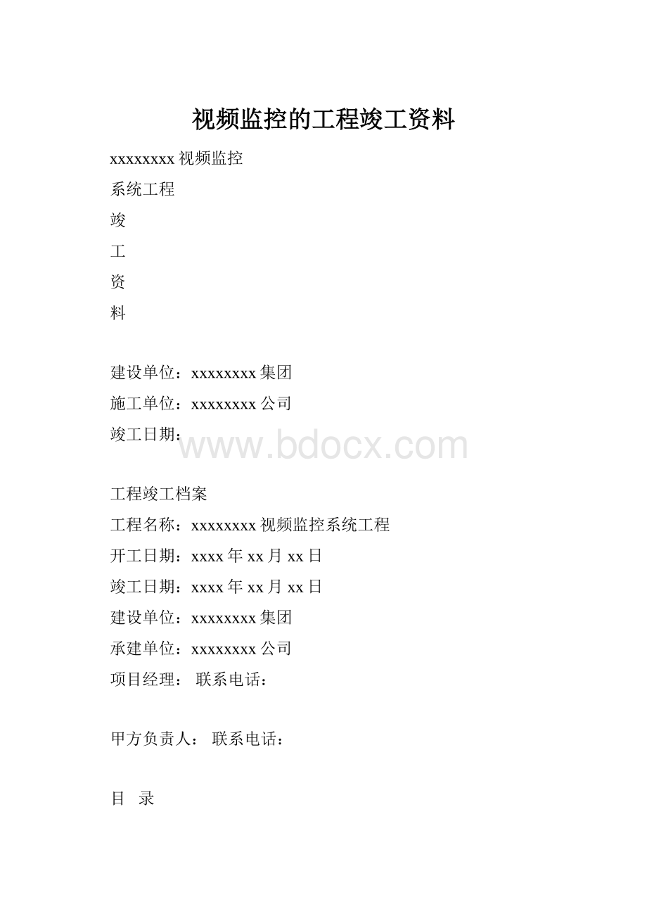 视频监控的工程竣工资料.docx