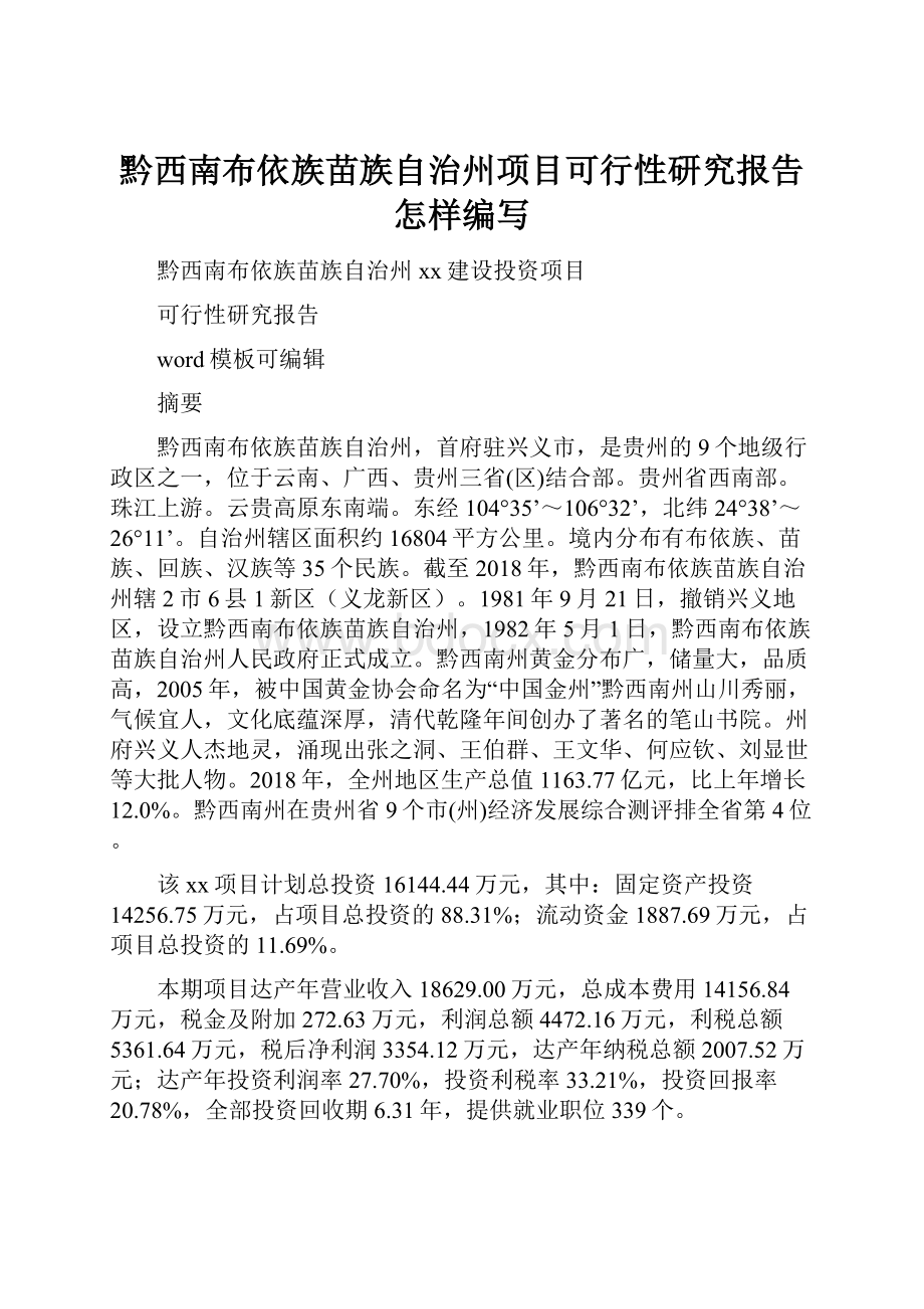 黔西南布依族苗族自治州项目可行性研究报告怎样编写.docx_第1页