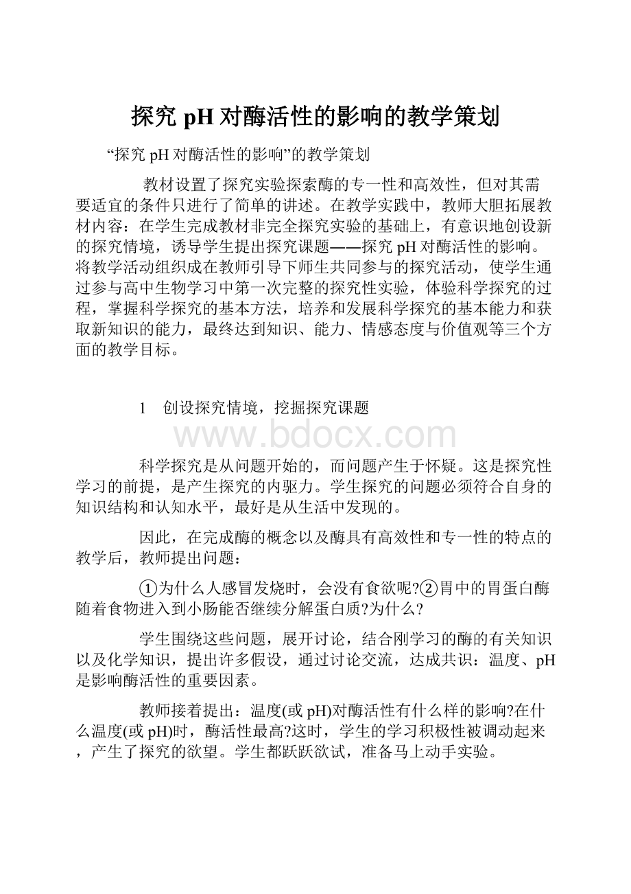 探究pH对酶活性的影响的教学策划.docx